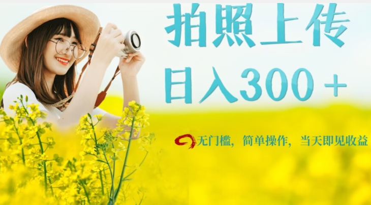 只需要拍照，日入300＋，当天可见收益，无门槛，新手速度入局【揭秘】-秀人资源网