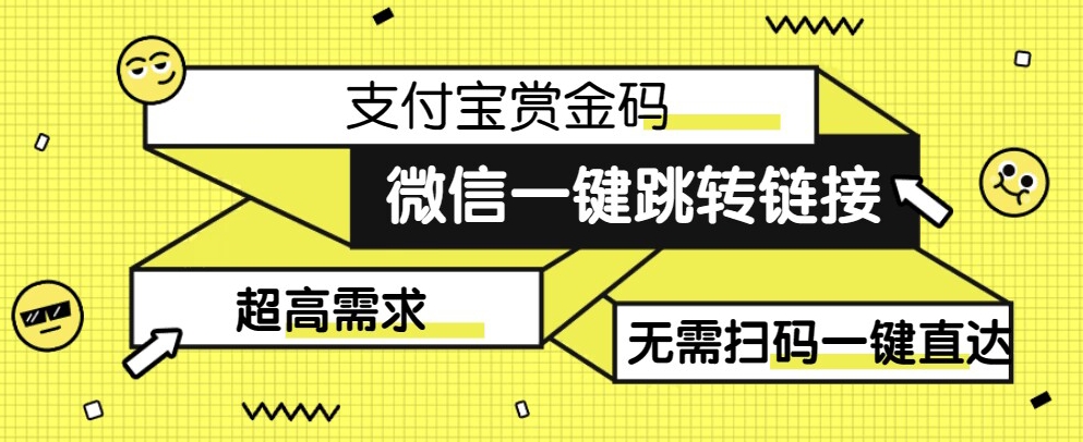 【拆解】日赚500的微信一键跳转支付宝赏金链接制作教程【揭秘】-秀人资源网