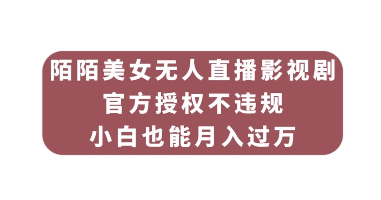 陌陌美女无人直播影视剧，官方授权不违规不封号，小白也能月入过万-秀人资源网