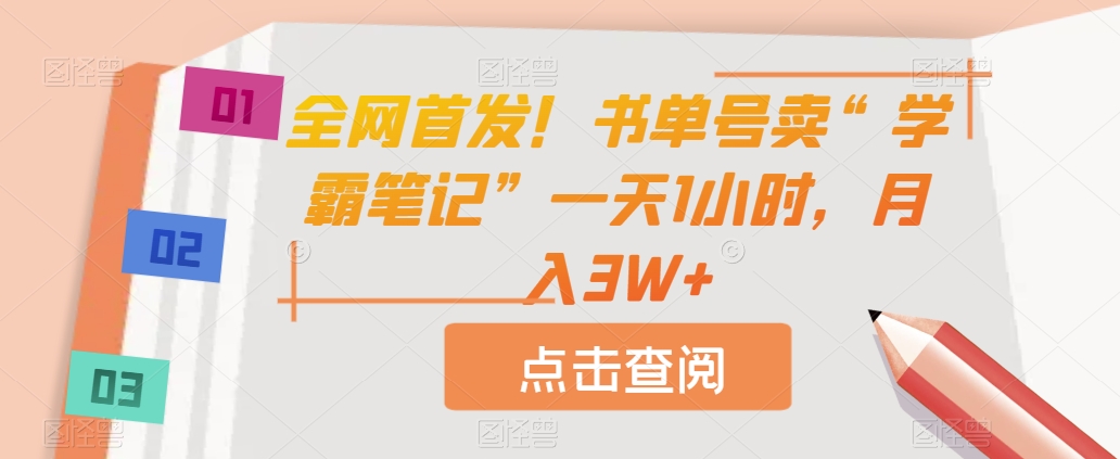 全网首发！书单号卖“学霸笔记”一天1小时，月入3W+【揭秘】-秀人资源网