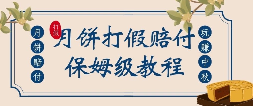 中秋佳节月饼打假赔付玩法，一单收益上千【详细视频玩法教程】【仅揭秘】-秀人资源网