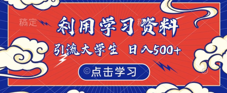 利用学习资料引流大学生粉，靠虚拟资源日入500+【揭秘】-秀人资源网