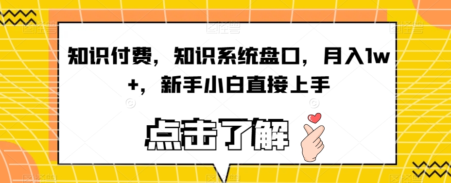 知识付费，知识系统盘口，月入1w+，新手小白直接上手-秀人资源网