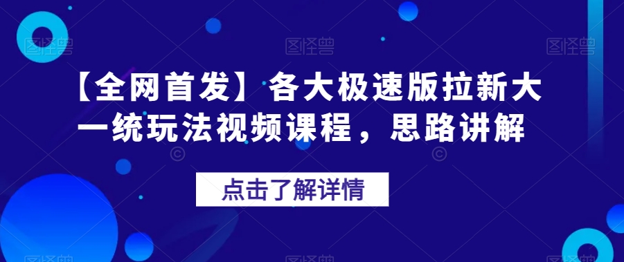 【全网首发】各大极速版拉新大一统玩法视频课程，思路讲解【揭秘】-整合资源网