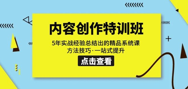 内容创作·特训班：5年实战经验总结出的精品系统课方法技巧·一站式提升-秀人资源网