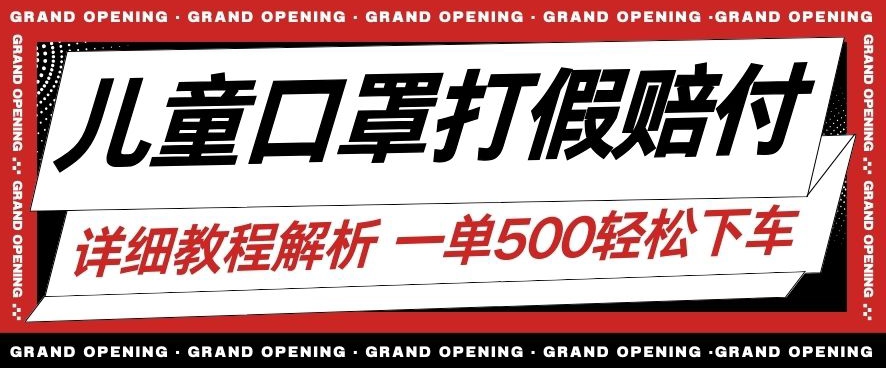 最新儿童口罩打假赔付玩法一单收益500+小白轻松下车【详细视频玩法教程】【仅揭秘】-秀人资源网