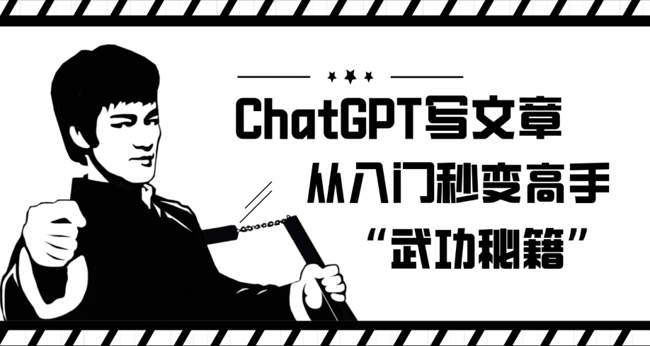 ChatGPT写文章，从入门秒变高手的‘武功秘籍’【揭秘】-秀人资源网