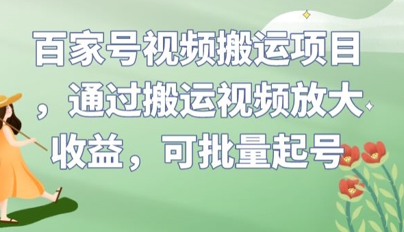 百家号视频搬运项目，通过搬运视频放大收益，可批量起号【揭秘】-秀人资源网