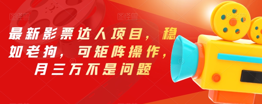 最新影票达人项目，稳如老狗，可矩阵操作，月三万不是问题【揭秘】-秀人资源网