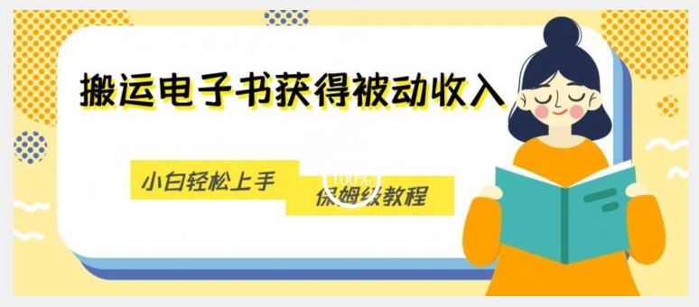 搬运电子书获得被动收入，小白轻松上手，保姆级教程-整合资源网