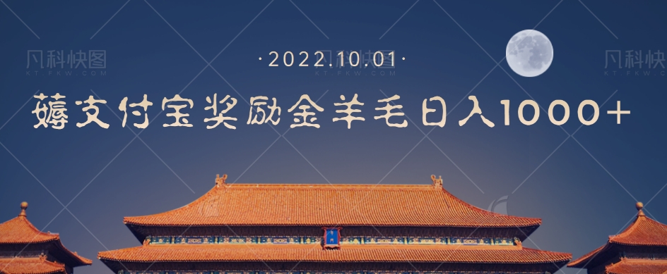 一部手机薅支付奖励金宝羊毛轻松日入1000+-秀人资源网