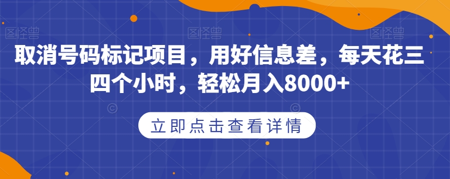 取消号码标记项目，用好信息差，每天花三四个小时，轻松月入8000+【揭秘】-秀人资源网