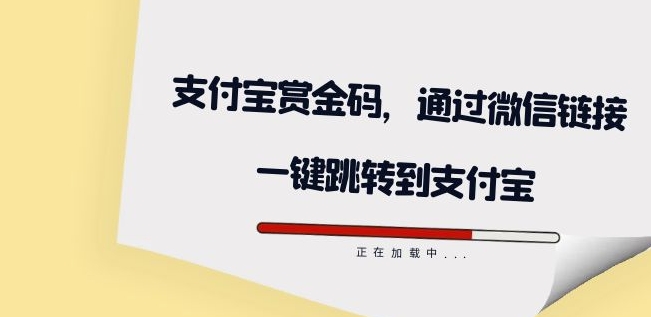 全网首发：支付宝赏金码，通过微信链接一键跳转到支付宝-秀人资源网