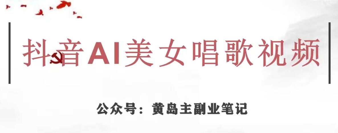 黄岛主·抖音AI美女唱歌视频项目，效果非常不错，涨粉更快-秀人资源网