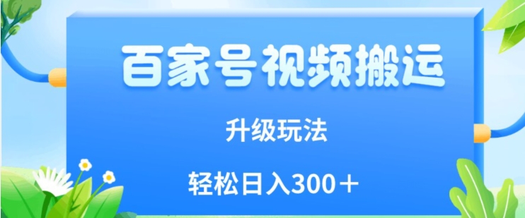 百家号视频搬运新玩法，简单操作，附保姆级教程，小白也可轻松日入300＋【揭秘】-秀人资源网