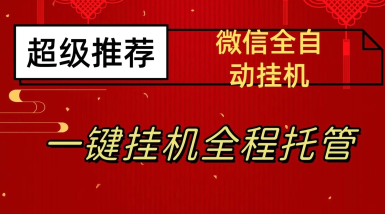最新微信挂机躺赚项目，每天日入20—50，微信越多收入越多【揭秘】-秀人资源网