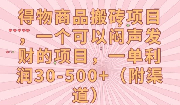 得物商品搬砖项目，一个可以闷声发财的项目，一单利润30-500+【揭秘】-整合资源网