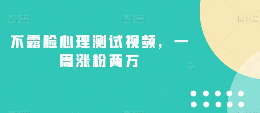 不露脸心理测试视频，一周涨粉两万【揭秘】-整合资源网