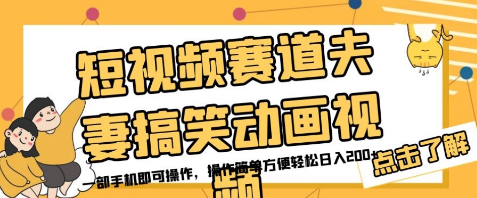 短视频赛道夫妻搞笑动画视频，一部手机即可操作，操作简单方便轻松日入200+-秀人资源网
