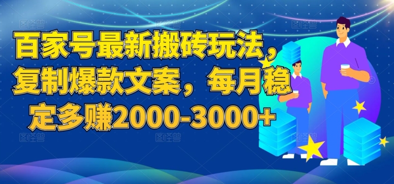 百家号最新搬砖玩法，复制爆款文案，每月稳定多赚2000-3000+【揭秘】-秀人资源网