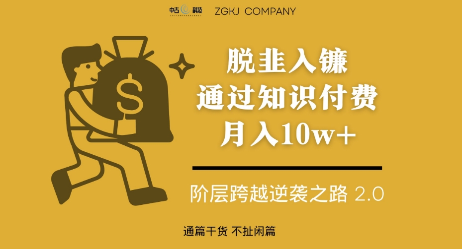 脱韭入镰，通过做“超级个体“月入10w+，普通人实现阶层跨越的最优解-秀人资源网