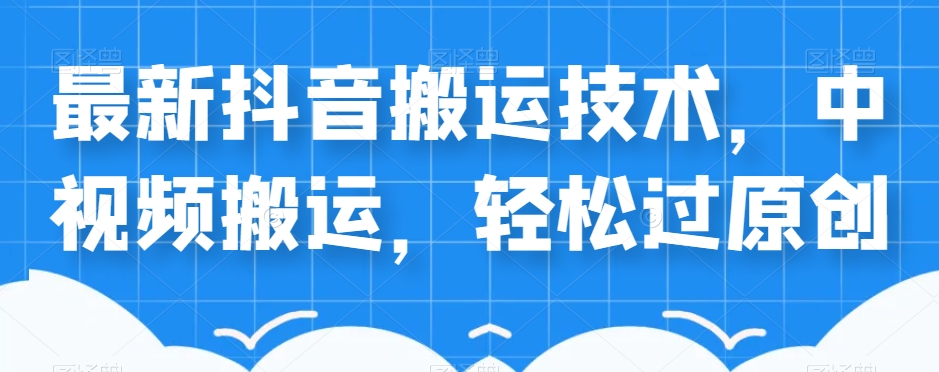 外卖598元的最新抖音搬运技术，中视频搬运，轻松过原创-秀人资源网