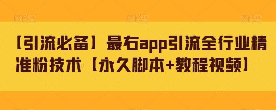 【引流必备】最右app引流全行业精准粉技术【永久脚本+教程视频】-秀人资源网