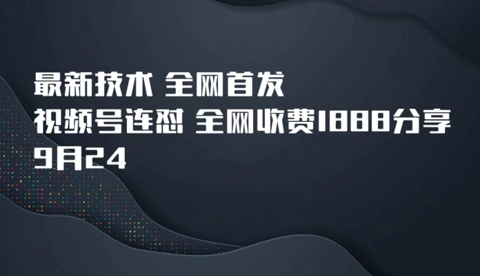 9月24最新技术全网首发，视频号连怼，全网收费1888分享-秀人资源网