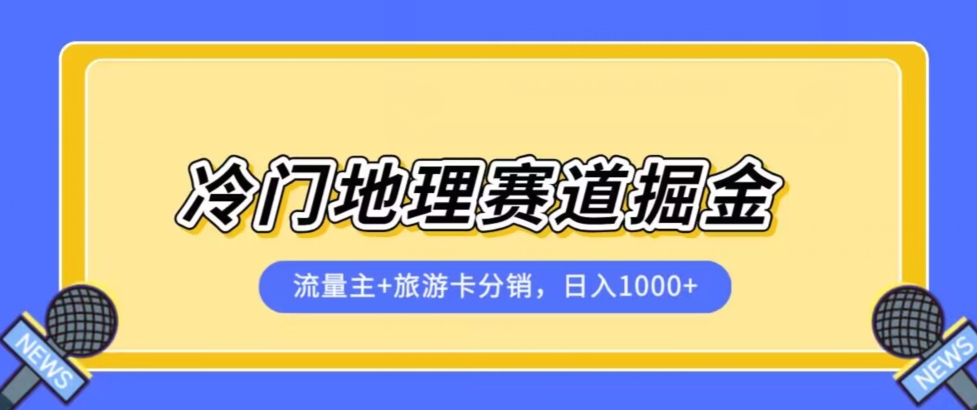 冷门地理赛道流量主+旅游卡分销全新课程，日入四位数，小白容易上手-秀人资源网