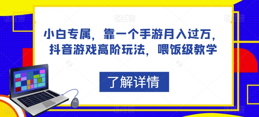 小白专属，靠一个手游月入过万，抖音游戏高阶玩法，喂饭级教学-整合资源网
