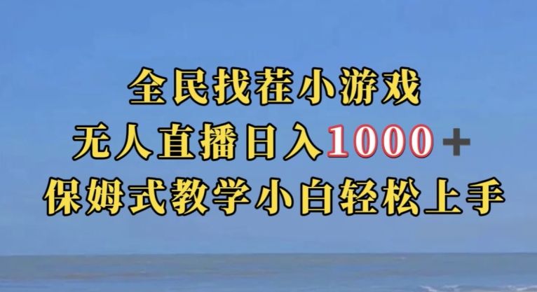 全民找茬小游戏直播玩法，抖音爆火直播玩法，日入1000+-整合资源网