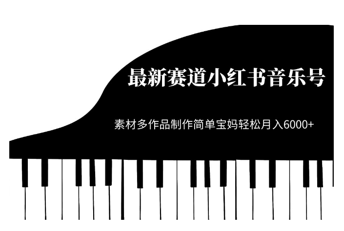 最新赛道小红书音乐号，素材多作品制作简单宝妈轻松月入6000+【揭秘】-秀人资源网