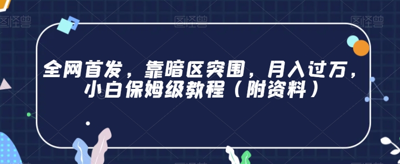 全网首发，靠暗区突围，月入过万，小白保姆级教程（附资料）【揭秘】-秀人资源网