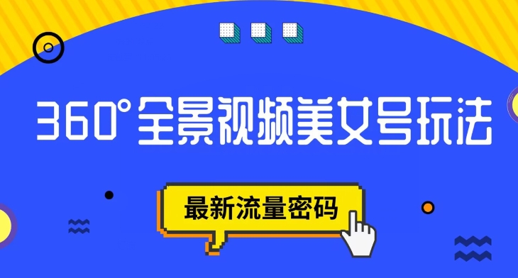 抖音VR计划，360度全景视频美女号玩法，最新流量密码【揭秘】-整合资源网