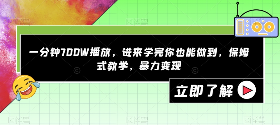 一分钟700W播放，进来学完你也能做到，保姆式教学，暴力变现【揭秘】-秀人资源网