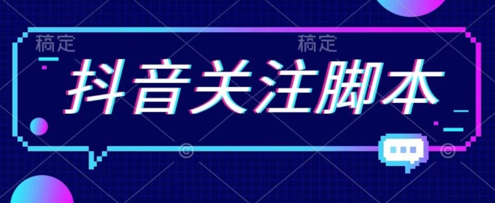 首发最新抖音关注脚本，解放双手的引流精准粉【揭秘】-整合资源网