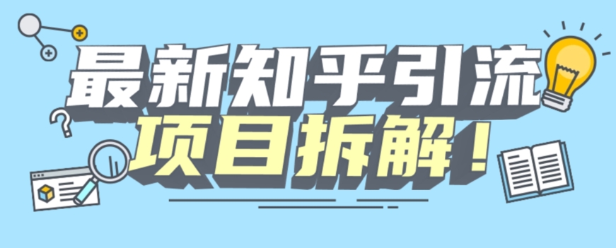 项目拆解知乎引流创业粉各种粉机器模拟人工操作可以无限多开【揭秘】-秀人资源网