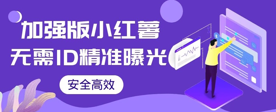 【加强版】小红薯无需ID即可精准曝光引流创业粉，安全高效（教程+软件）【揭秘】-整合资源网