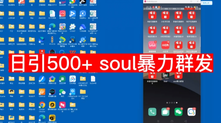 【项目船首发】日引500soul暴力群发项目拆解【揭秘】-秀人资源网