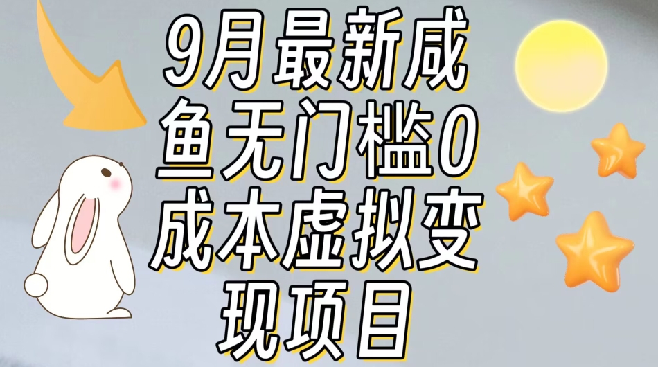 【9月最新】咸鱼无门槛零成本虚拟资源变现项目月入10000+-秀人资源网