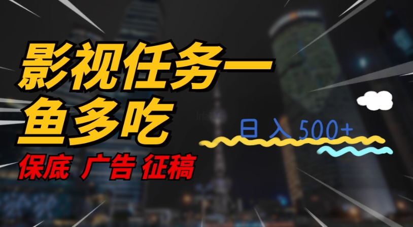 影视任务一鱼多吃玩法，无脑操作日入3位数-秀人资源网