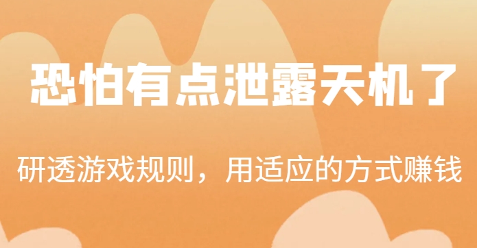 某公众号付费文章：研透游戏规则，用适应的方式赚钱，这几段话，恐怕有点泄露天机了！-秀人资源网