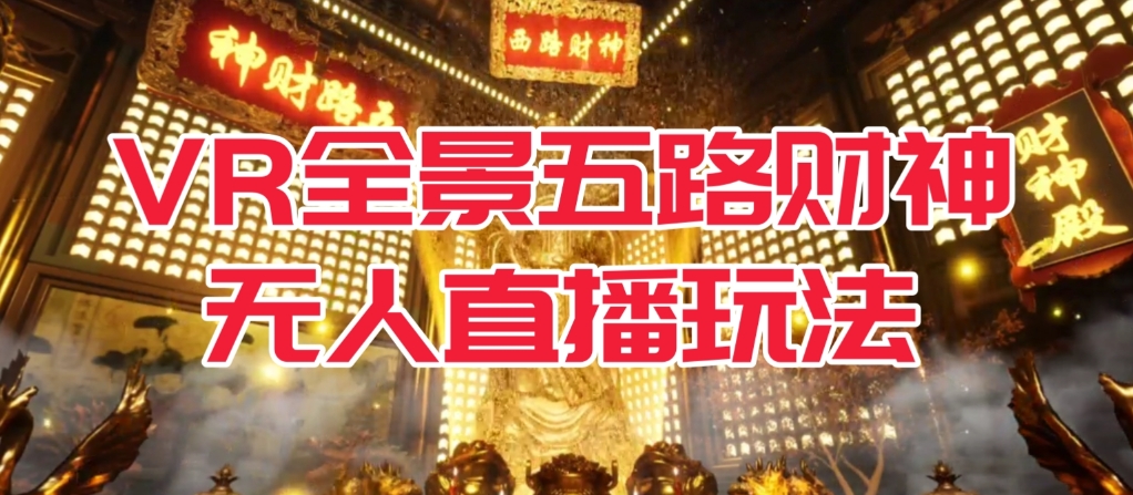 VR全景模式五路财神无人直播玩法，抖音目前最火的玩法独家制作【吸金又吸睛】-秀人资源网