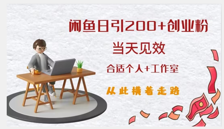 闲鱼精准引流创业粉，日引200+，当天见效，从此横着走-整合资源网