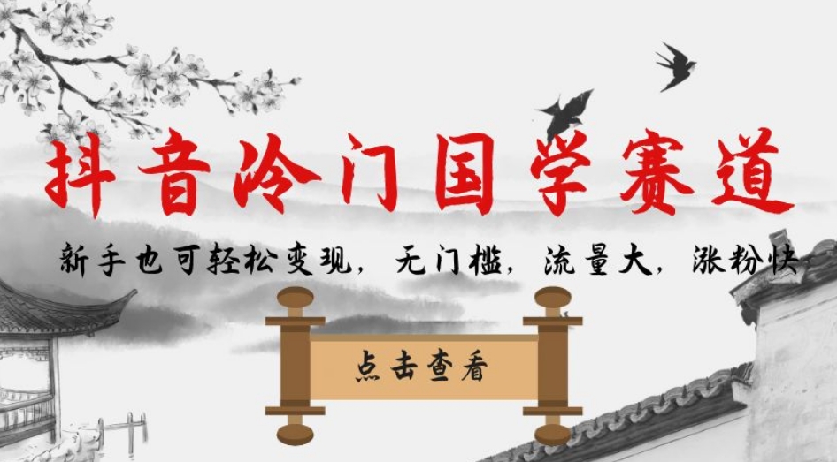 抖音冷门国学赛道，新手也可轻松变现，无门槛，流量大，涨粉快-秀人资源网