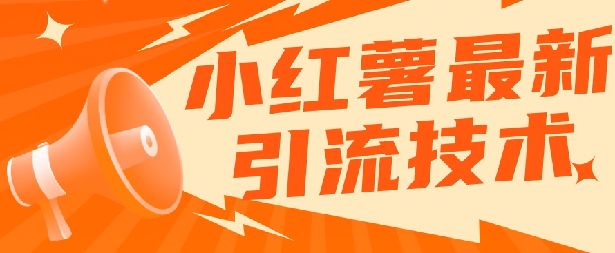 小红书最新引流技术，真正实现解放双手暴力引流-整合资源网