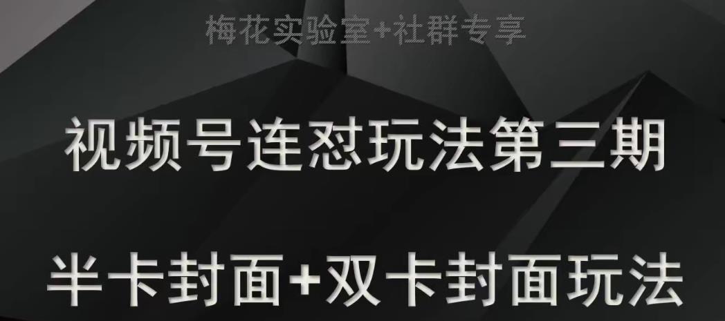梅花实验室社群专享视频号连怼玩法半卡封面+双卡封面技术-秀人资源网