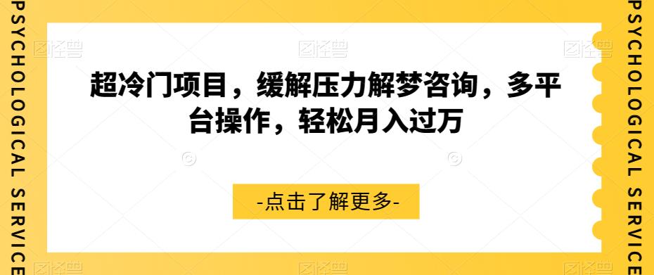 超冷门项目，缓解压力解梦咨询，多平台操作，轻松月入过万【揭秘】-秀人资源网