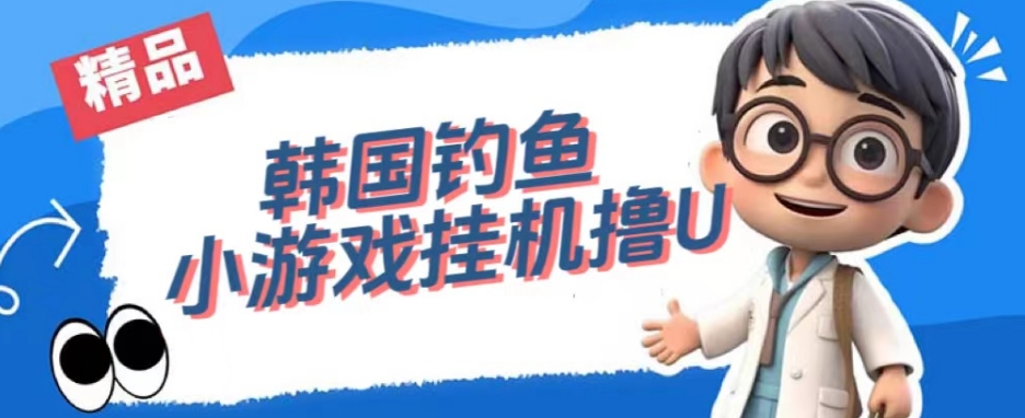 韩国钓鱼小游戏撸USDT，单窗口日撸3—4U【揭秘】-秀人资源网