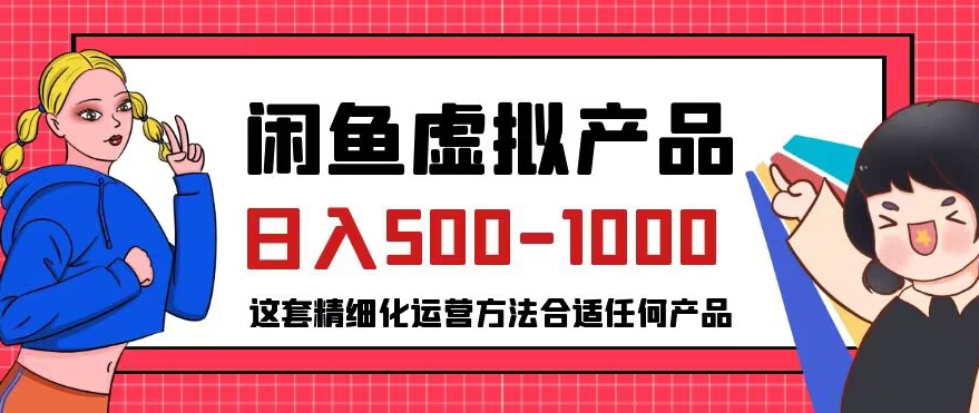 闲鱼虚拟产品变现日入500-1000+，合适普通人的小众赛道【揭秘】-整合资源网